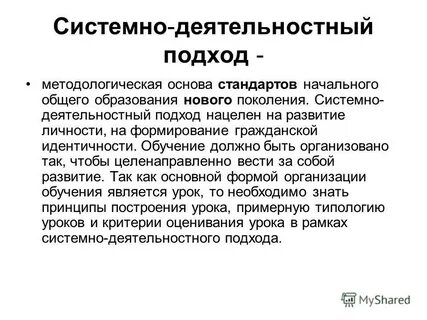 Деятельностный подход нацелен на
