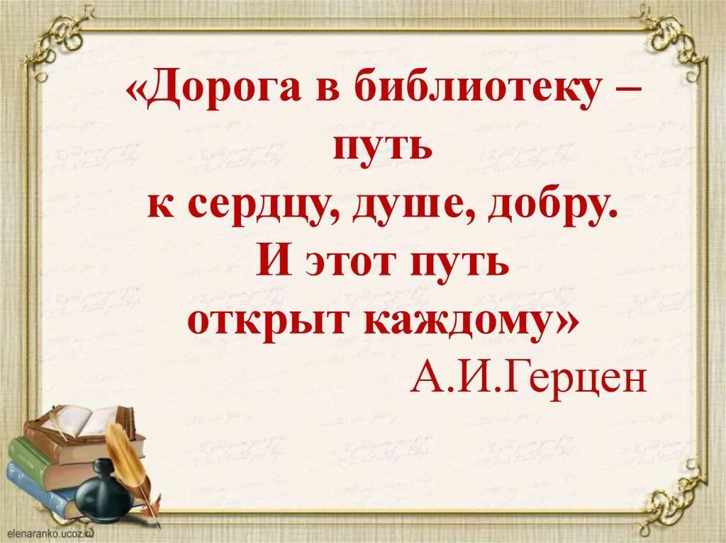 Пословицы из рассказа собирай. Дорога в библиотеку. Высказывания дорога в библиотеку. Герцен дорога в библиотеку. Дорога в библиотеку путь к сердцу.