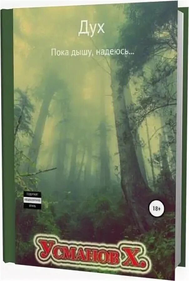 Книги х усманова. Дух Усманов книги. Усманов дух 16. Пока дышу, надеюсь Усманов аудиокнига.