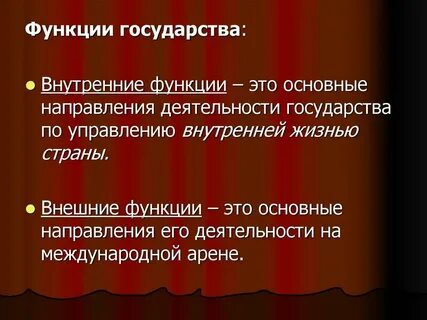 Основные направления деятельности государства внутри страны