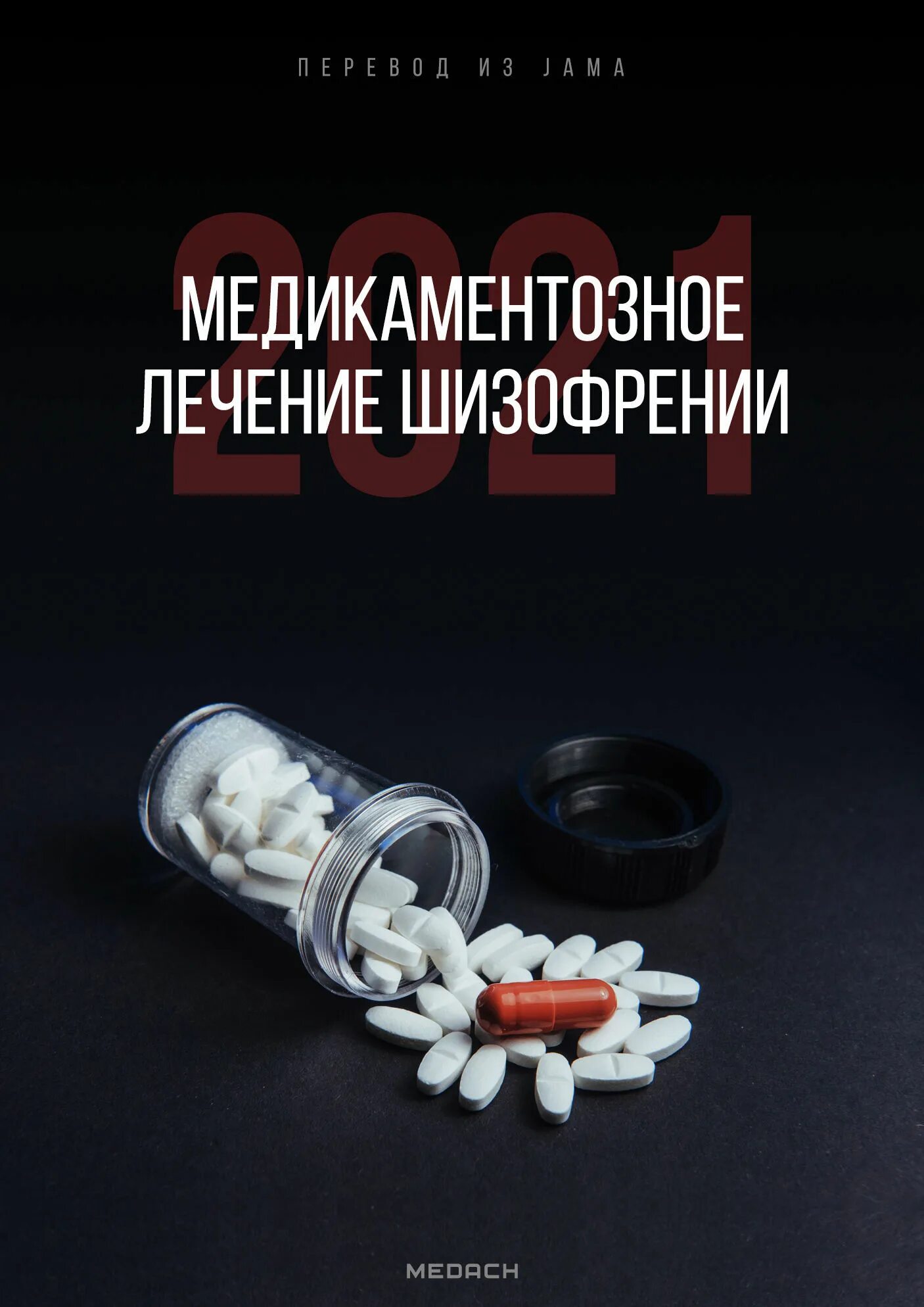 Шизофрения лекарства. Новые лекарства от шизофрении. Новые лекарства от шизофрении. Препараты при лечении шизофрении. Методы терапии шизофрении.