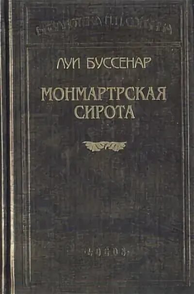 Монмартрская сирота. Книги о сиротах. Книга сирота читать. Сирота книга Старая. Читать сирота в академии