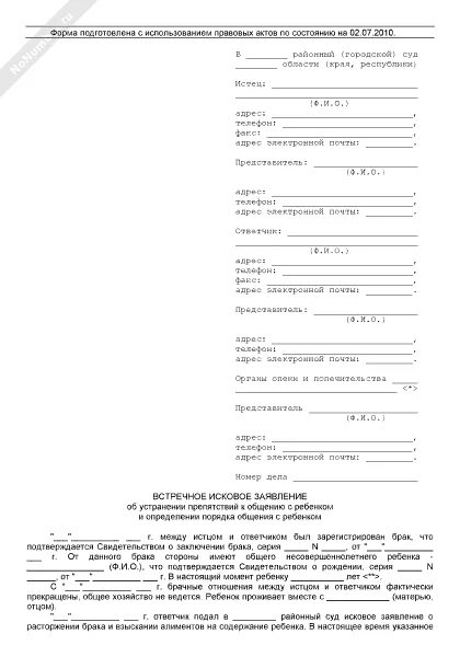 Возражение на встречный иск. Заявление в суд об устранении препятствий в общении с ребёнком. Иск об устранении препятствий в общении с ребенком. Исковое заявление об определении общения с ребенком. Исковое об определении порядка общения с ребенком.