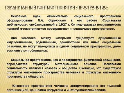 Социальное пространство современного общества
