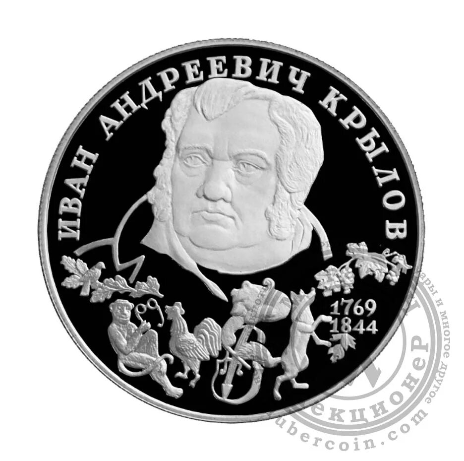 225 лет со дня. Монета посвященная крылову. 225 лет со дня рождения.