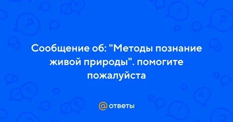 Методы познания живой природы 10 класс презентация