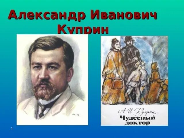 Чудесный доктор 16. ). Кластер чудесный доктор. Аллес куприн. Чудесный доктор 16.