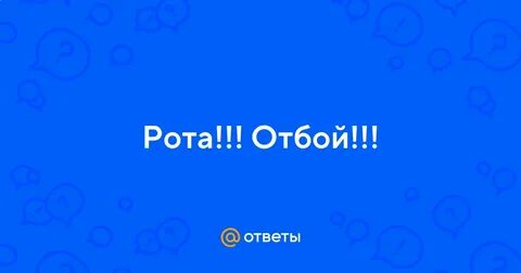 Все отбой