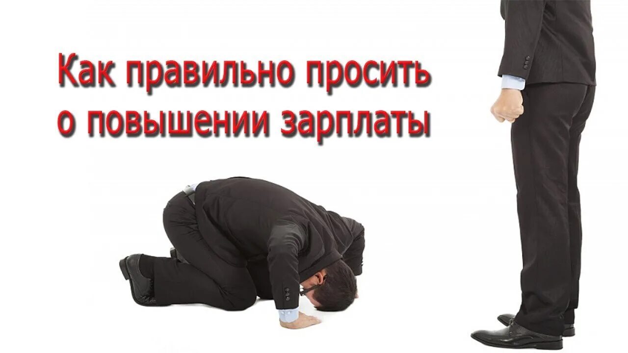 Заработная плата анекдоты. Мемы про зарплату. Приколы про задержку зарплаты. Просить повышение зарплаты. Что делать если не получаешь зарплату.