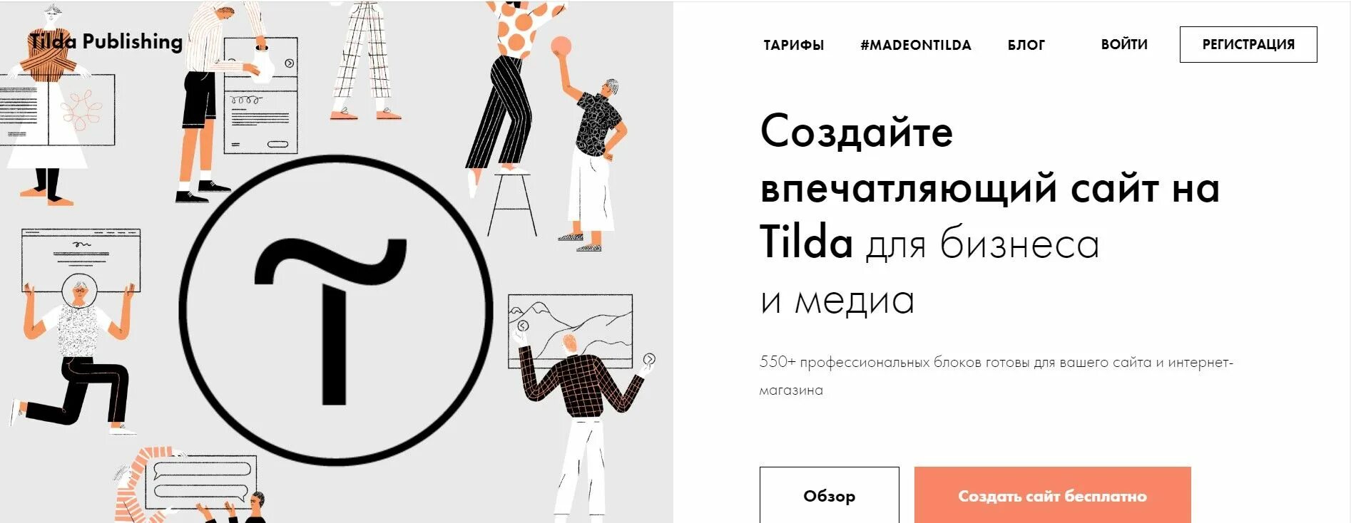 Сайт на тильде самому. Тильда конструктор сайтов. тильда создание сайтов конструктор. tilda создание сайта. сайты на tilda.
