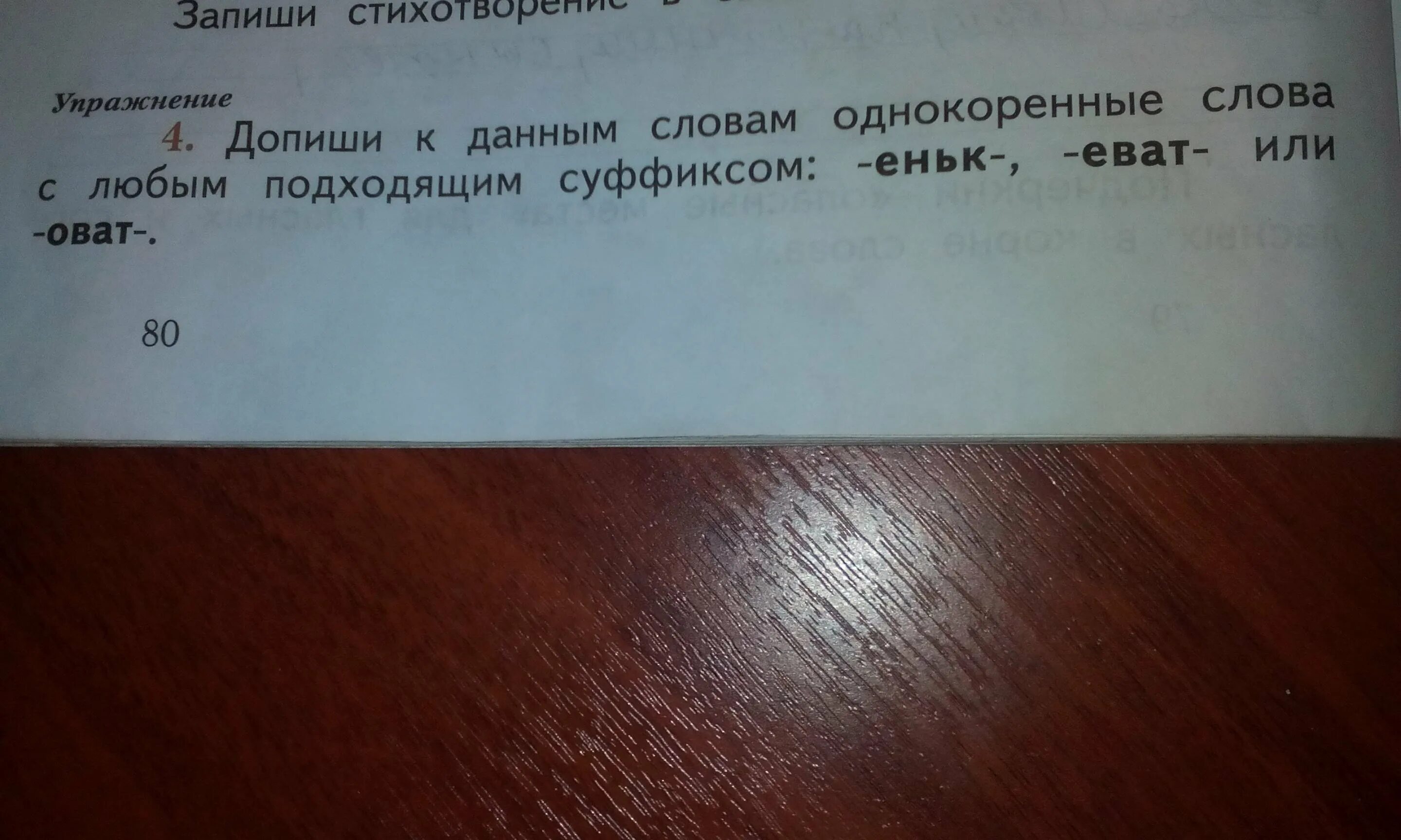 Слова узко подходящие слова. Однокоренные слова с суффиксом еньк. Слова с суффиксом оват еват. Еньк однокоренные слова. Однокоренные слова с суффиксом оват, еньк, еват.