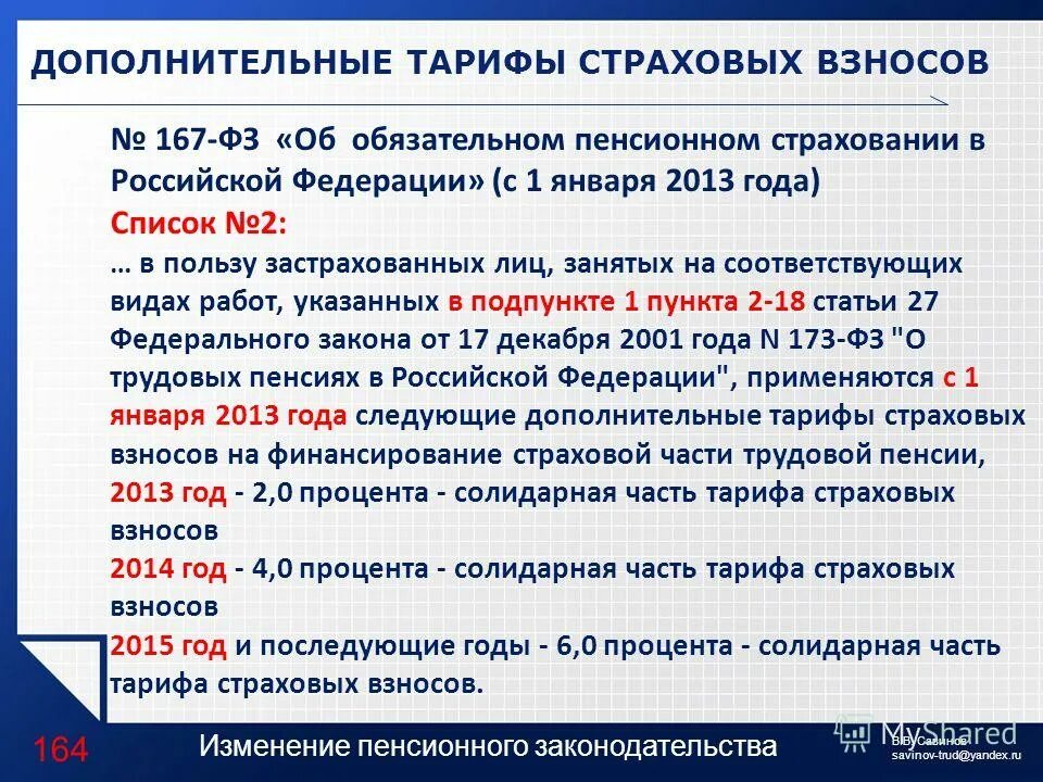 167 федеральный закон об обязательном пенсионном страховании