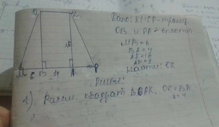 В трапеции КМОР основания МО И кр равны 12 см и 16 см соответственно. В трапеции KMOP основания mo и KP равны 12 см и 16 см соответственно. Найди длину отрезка со, если в изображённой на рисунке трапеции. В трапеции КМОР кр большее основание проведены высоту МВ И ОА.