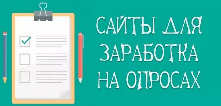 Принять участие за деньги. Заработок на опросах. Сайты для заработка на опросах. Платные опросы в интернете. Доход опрос.