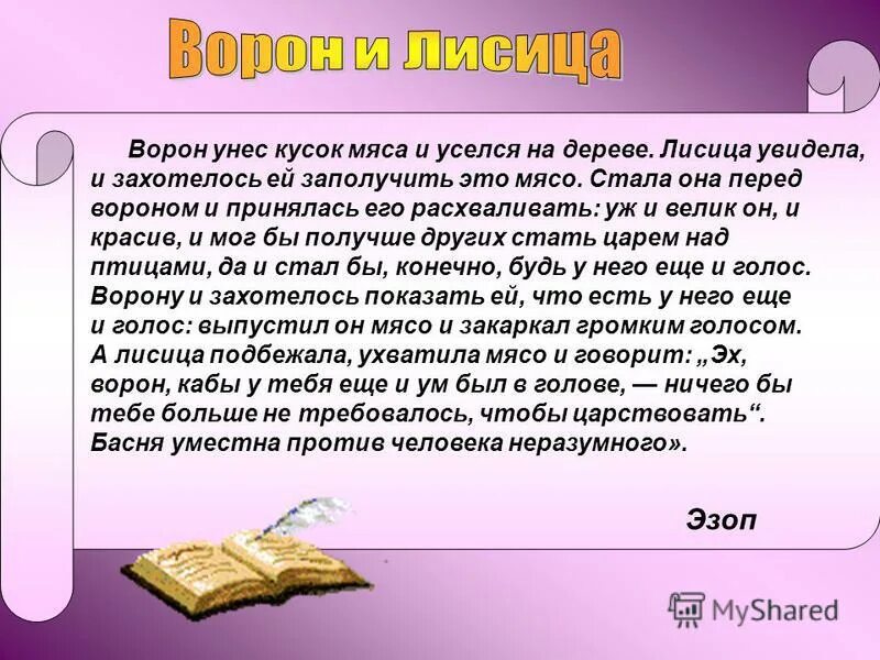 И. Лиса и ворона из басни крылова. Мораль басни это. Басня ивана андреевича крылова ворона и лисица. Отзыв о басне.