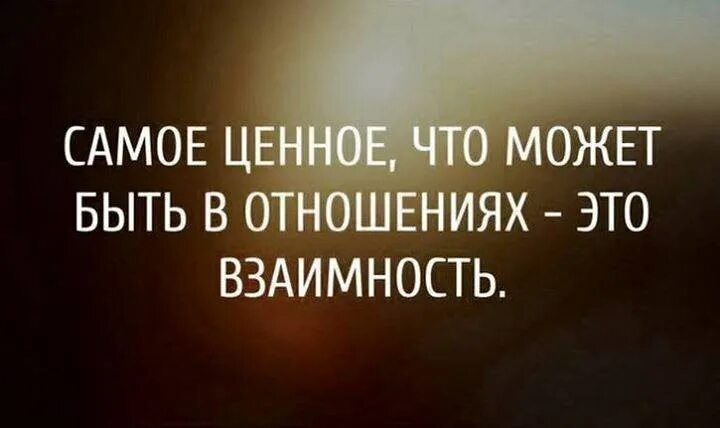 Про взаимность. Нет взаимности в отношениях. Цитаты про взаимность. Высказывания про отношения. Цитаты про взаимное отношение.