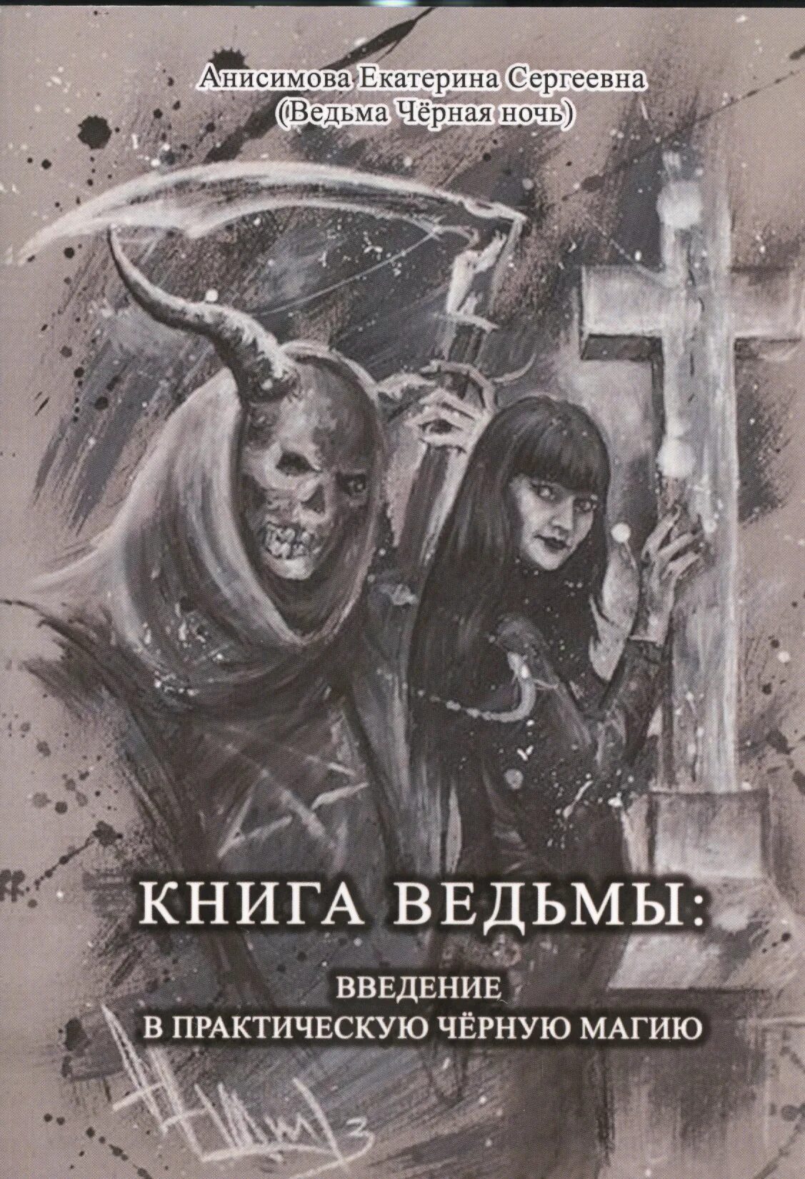 История ведьм книга. Черная магия книга.