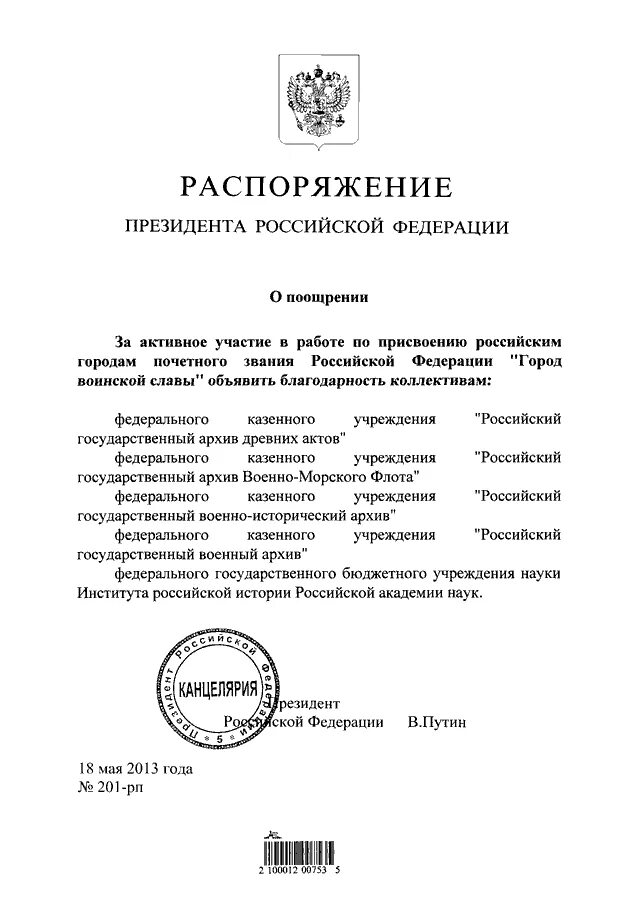 Распоряжение президента рф могут быть. Распоряжение президента РФ. Распоряжение президента о поощрении. Распоряжение президента о награждении. Приказы о поощрении президента.