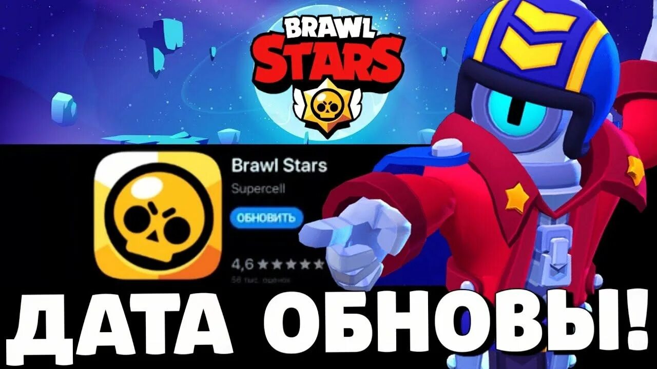 Когда вышел бравл старс дата. Дата обновы Brawl Stars. Глобальное обновление Brawl Stars. Когда обновление в БРАВЛ старс. Когда выйдет новый БРАВЛЕР В БРАВЛ старсе.