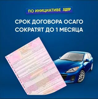 Месяц без осаго
