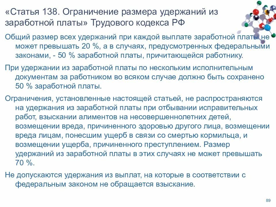 Ст 138 ТК РФ удержания. Размер удержания из заработной платы ТК РФ. Ограничение размера удержаний из заработной платы схема. Статья 138 трудового кодекса РФ.