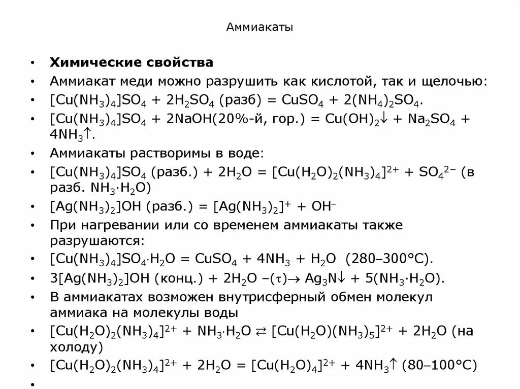 Cuso4 какой гидроксид. Химические свойства аммиакатов. Аммиачный комплекс меди. Образование аммиаката меди. Получение аммиачных комплексов.