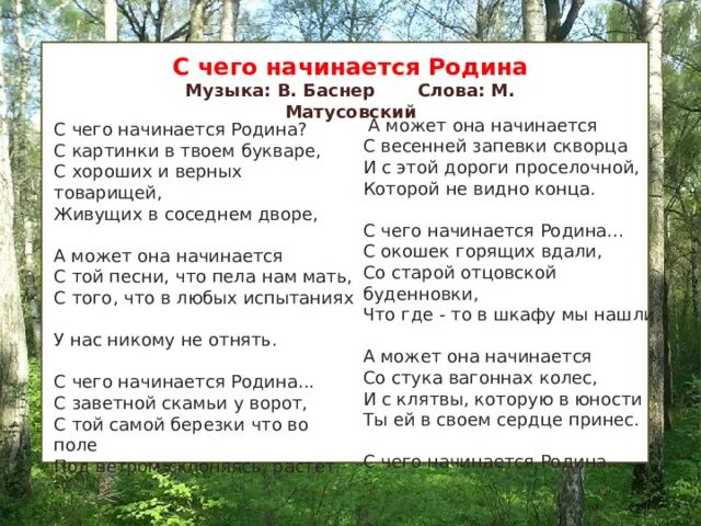 С чего начинается Родина. С чего начинается Родина стихотворение Матусовского. Стихи Матусовского с чего начинается Родина. С чего начинается Родина Баснер. Песня с чего начинается родина слова текст