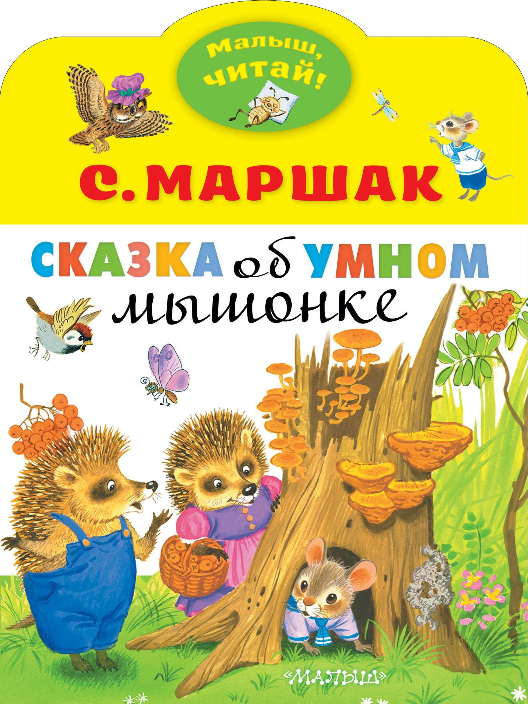 Маршак сказки читать. Маршак сказка о умном мышонке книга. сказка об умном мышонке. сказка об умном мышонке книга. маршак сказка об умном.