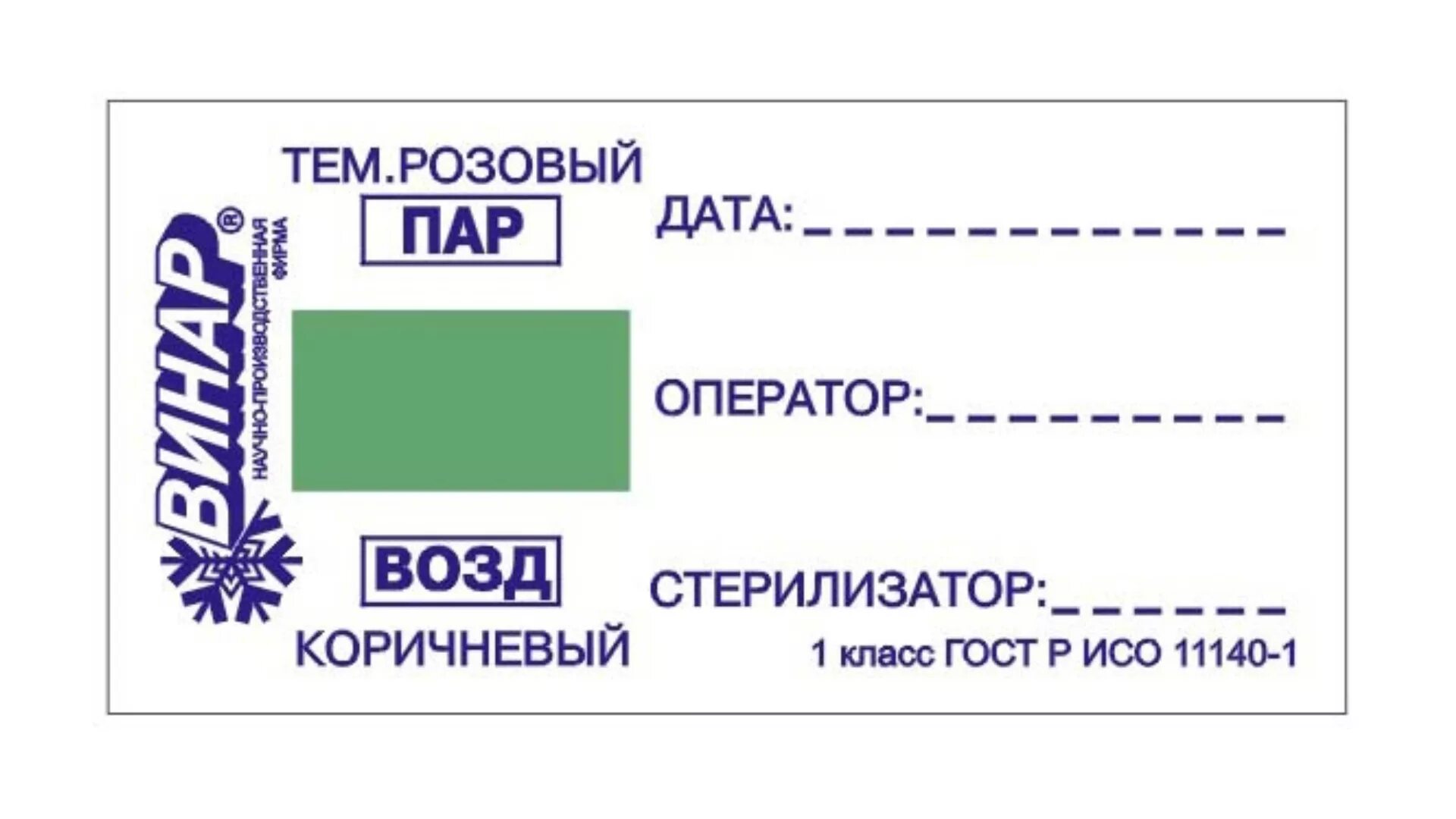 Индикаторы 2 класса. Индикаторы 3 класса. Химический метод контроля стерилизации индикаторы. Индикатор 1 класса. Индикаторы для стерилизации медтест наружные.