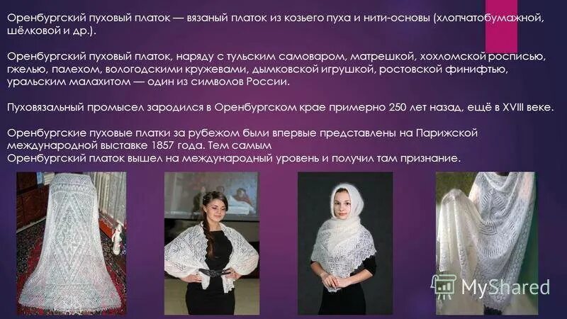 Презентация на тему оренбургский пуховый платок. Оренбургский пуховый промысел. Народные промыслы оренбургские платки. Пуховый словосочетание. Рассказ про пуховый платок.