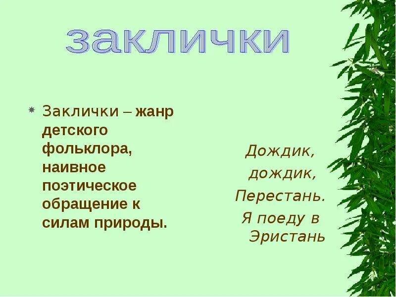 Малые жанры фольклора закличка. Жанры фольклора заклички. Устное народное творчество заклички. Заклички определение и пример. Малые жанры фольклора заклички.
