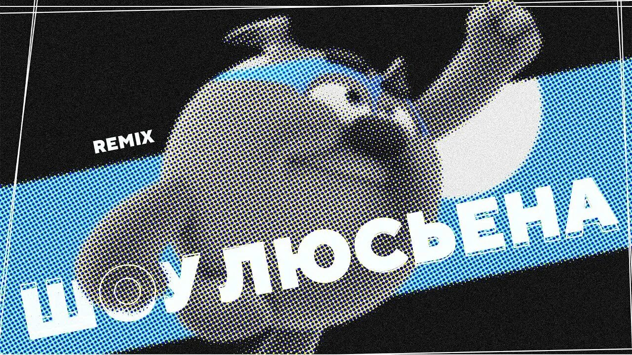 Смешарики phonk. 2. Обормот ремикс. Смешарики фонк. От винта! dance remix смешарики.