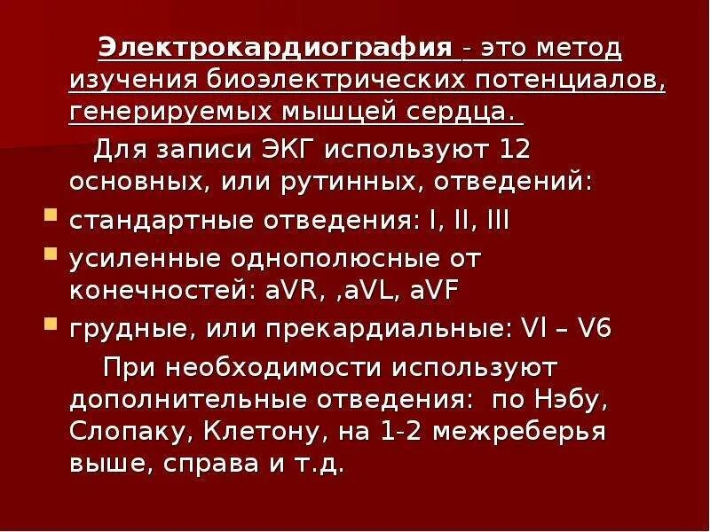 Электрокардиография 1 из важных методов исследования работы