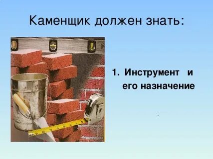 Качества каменщика