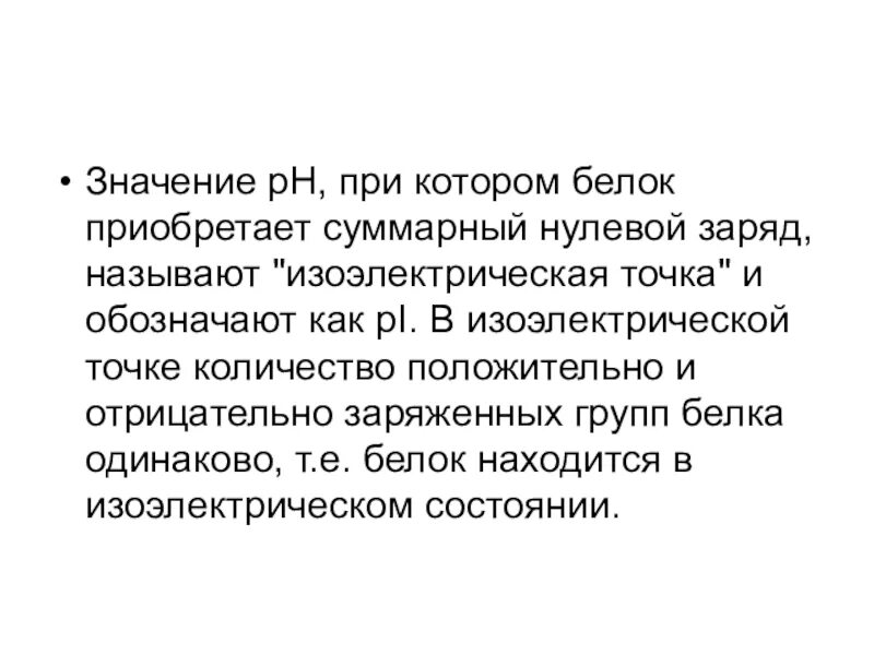 Белковая точка. Изоэлектрическое состояние и изоэлектрическая точка белков. Изоэлектрическая точка фермента. Изоэлектрическое состояние белковой молекулы. Белки изоэлектрическая точка.