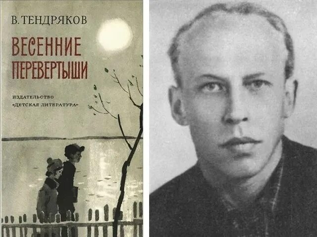 В ф тендряков произведения 8 класс. Тендряков весенние перевертыши обложка книги. Весенние перевертыши книга.