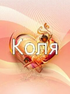 Имя колей