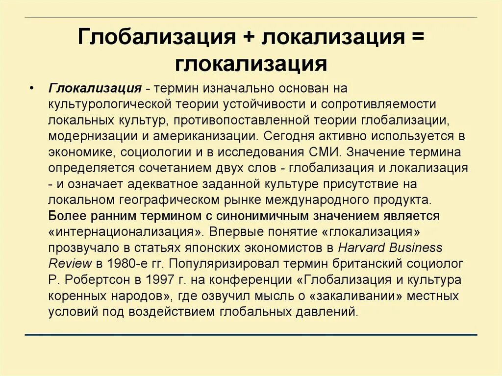 Проблемы информационной глобализации. Глобализация и локализация. глобализация и глоссализация. глокализация это в социологии. понятие культурной глобализации.