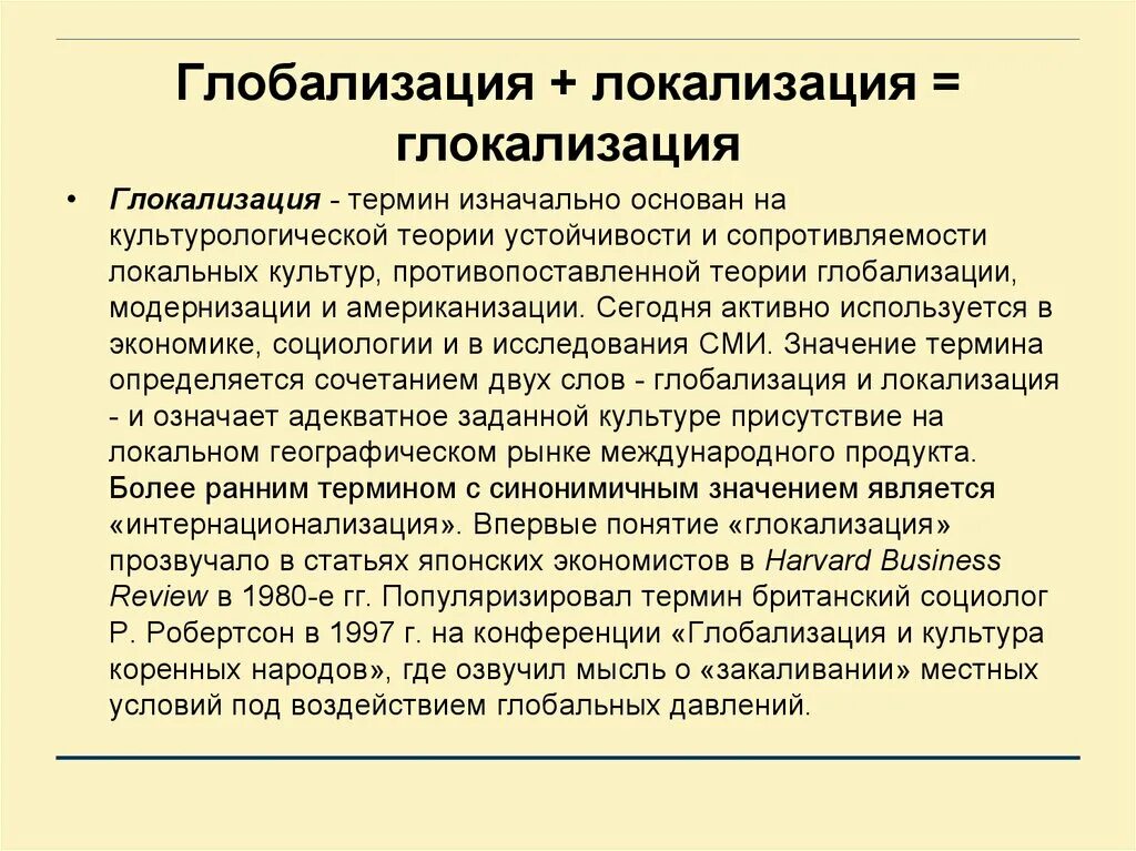 Глобализация и глокализация. Понятие культурной глобализации. Концепции глобализации и глокализация. Современный период глобализации. Главные недостатки глобализации