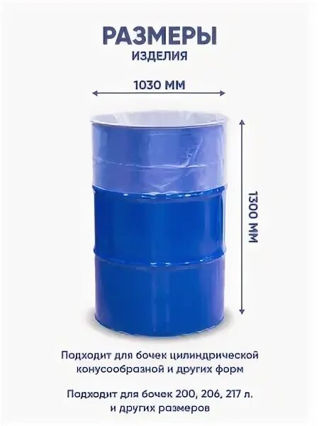 Вкладыш 200 литров. Вкладыш в бочку с круглым дном 200 л для воды. Вкладыш для бочки 150мкм. Вкладыши для 200 л бочки строительный двор. Бочка 200л с вкладышем.