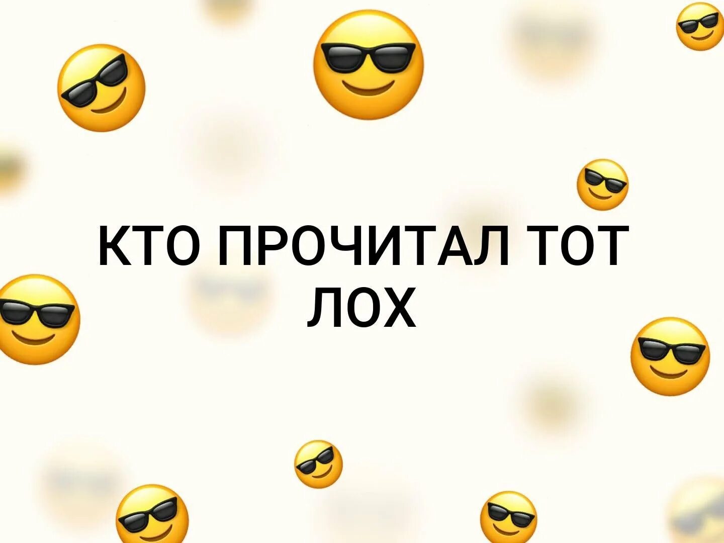 Кто прочитал тот лох. Ктопрочиьал тот лох. Ктотэто читает тот лох. Надпись кто прочитал тот лох. Ну читай ее