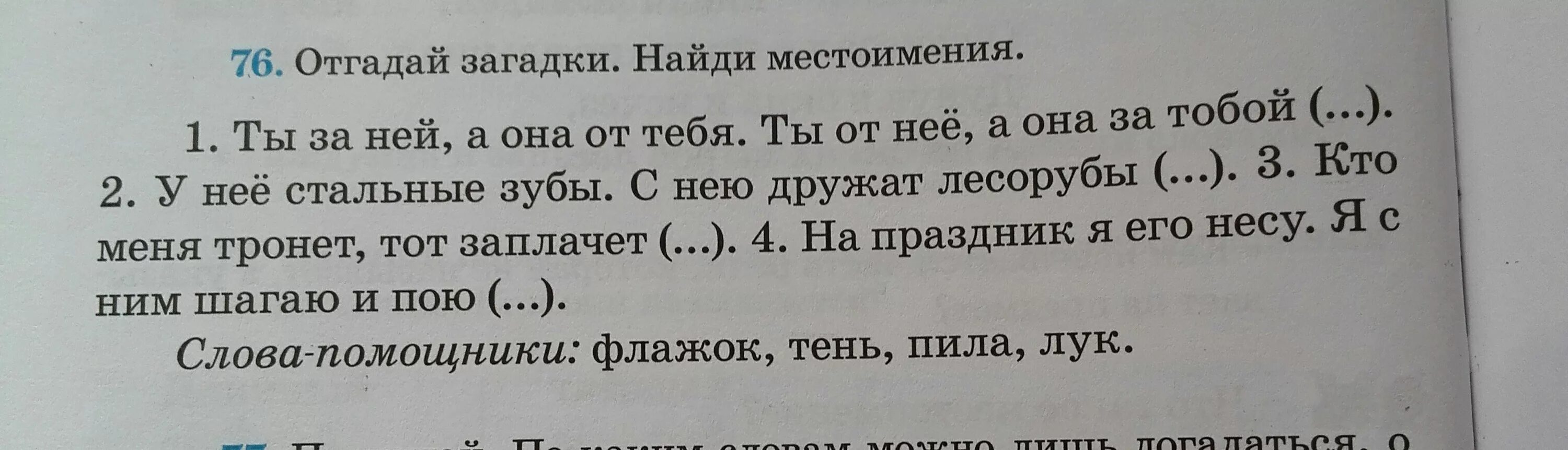 Прочитай предложения найди местоимения. Найди местоимения. загадки в ответе которых находятся местоимения. стихотворение узник найти местоимения. однажды в летнюю ночьннайти местоимения.