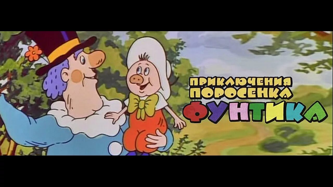 Приключения поросёнка Фунтика 1986. Фунтик дядюшка мокус.