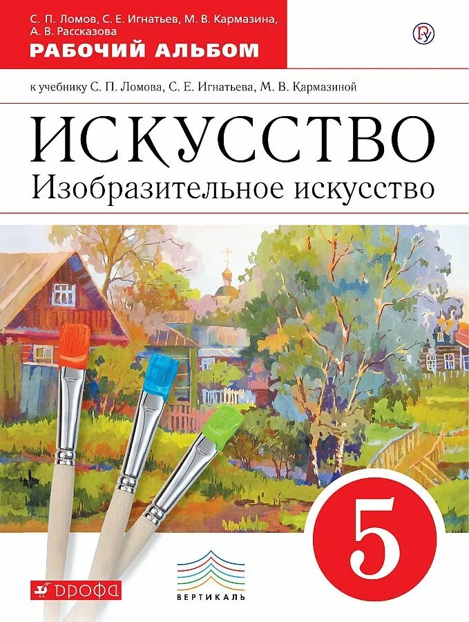 Книги искусство 5 класс. Ломов.игнатьев изобразительное искусство 5кл. ломов с.п.,игнатьев с.е., изобразительное искусство. изобразительное искусство ломов игнатьев 6 класс. учебник по изобразительному искусству.