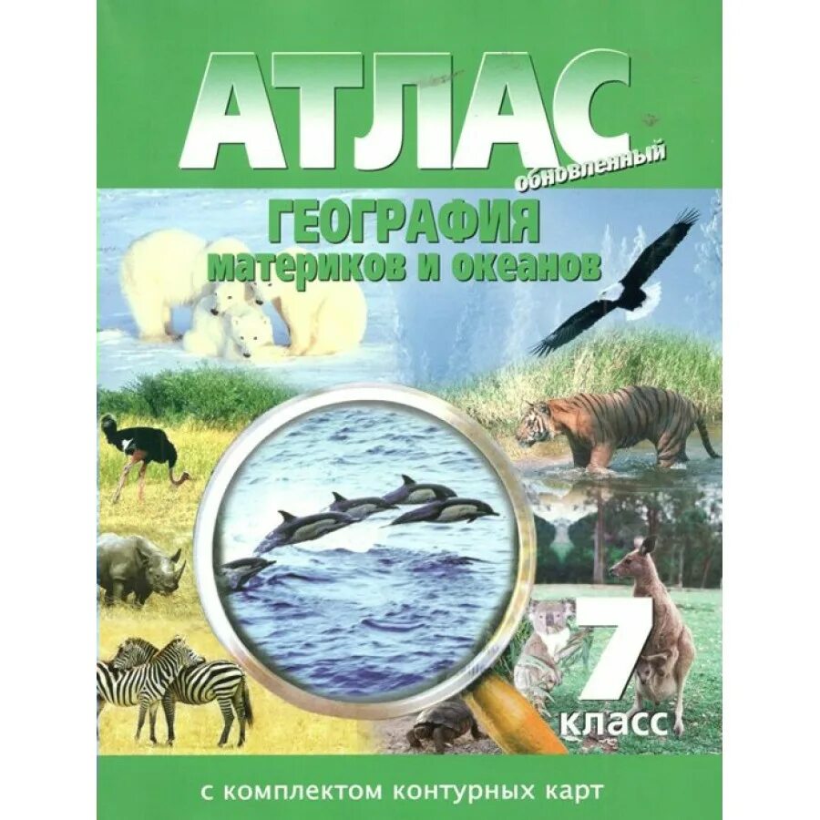 Атлас география материков и океанов 7 класс. Атлас география материков и океанов. атлас за 7 класс по географии. атлас. география. 7 класс. атлас 7 класс география дрофа.