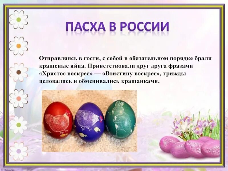 Как отмечают пасху в россии. Традиции Пасхи в России. Пасхальные традиции презентация. Пасхальные традиции в России презентация. Пасха в России кратко.