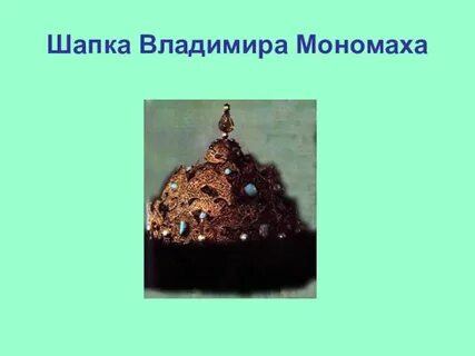 Шапка мономаха какой стиль текста