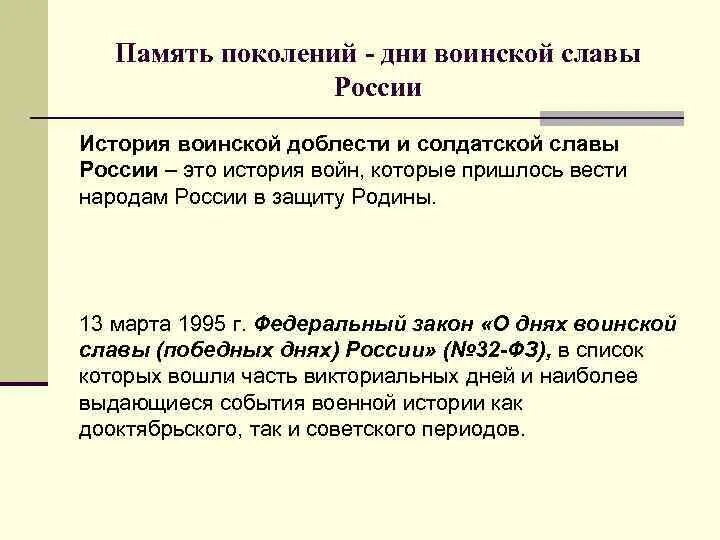 Память поколений дни воинской славы россии. Памяти поколений дни воинской славы России. Памяти поколений дни воинской славы России ОБЖ. Памяти поколений дни воинской славы России кратко. Памяти поколений дни воинской славы в России презентация.