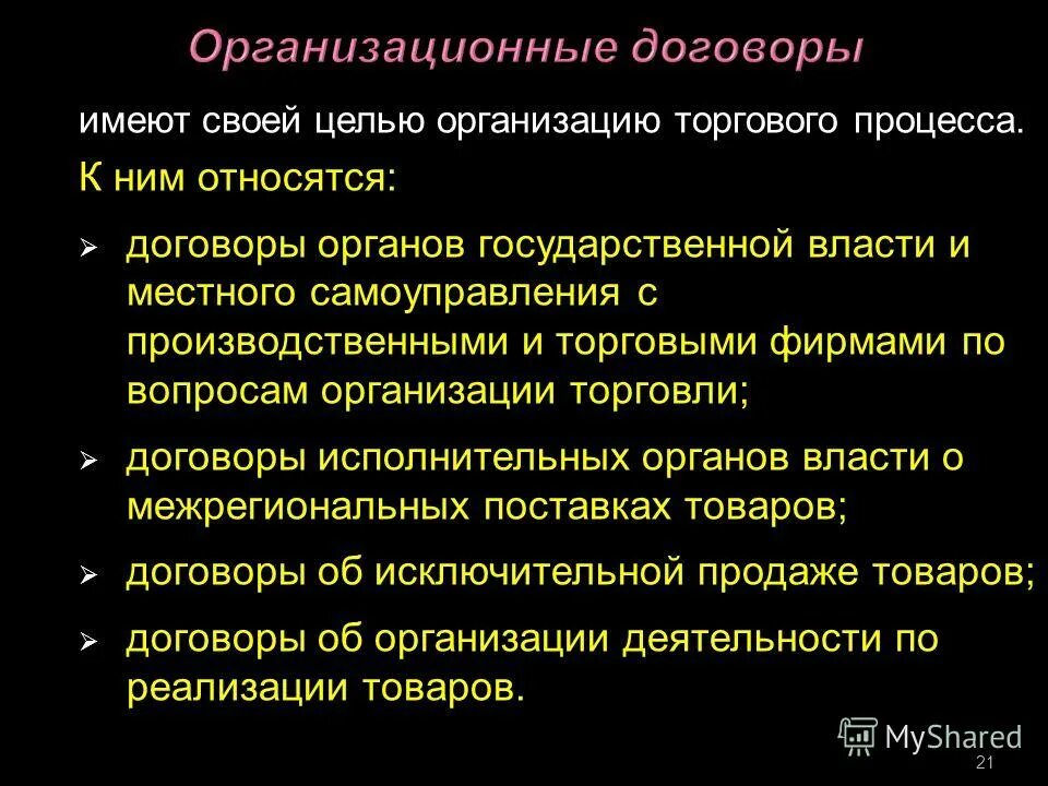 Не имеет коммерческой цели. Организационные договоры. Виды организационных договоров. Что относится к организационным договорам. Разновидности организационного договора.