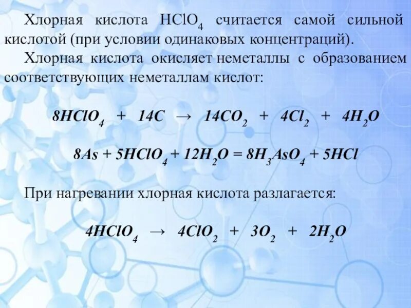 Hclo4 это. Хлорная кислота реакции. Хлорная кислота hclo4. Разложение хлорной кислоты. Химические свойства хлорной кислоты.